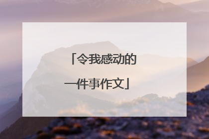令我感动的一件事作文