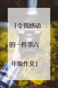 令我感动的一件事六年级作文