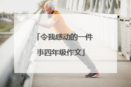 令我感动的一件事四年级作文