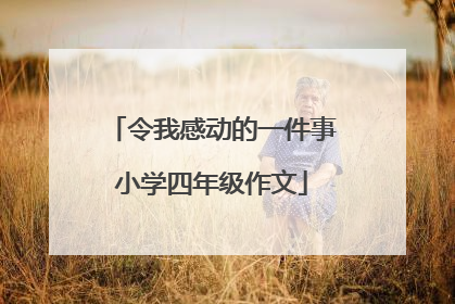 令我感动的一件事小学四年级作文