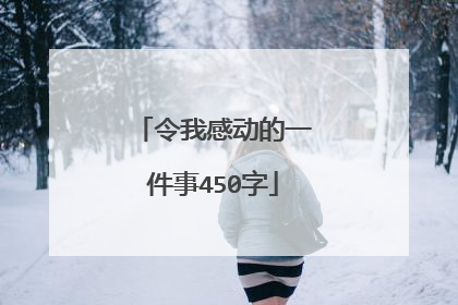 令我感动的一件事450字
