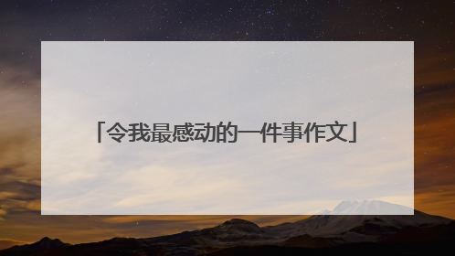 令我最感动的一件事作文