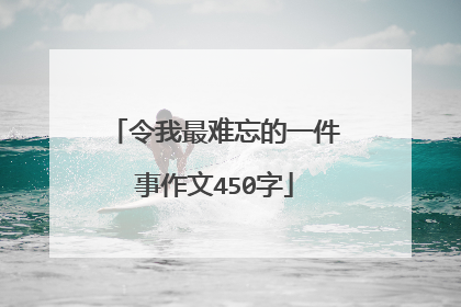 令我最难忘的一件事作文450字