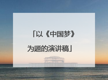 以《中国梦》为题的演讲稿