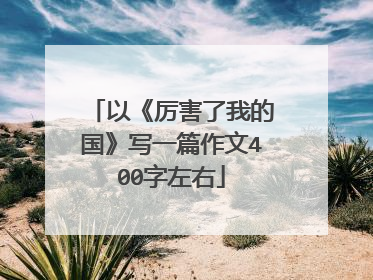 以《厉害了我的国》写一篇作文400字左右
