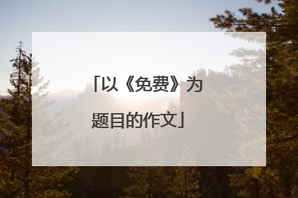 以《免费》为题目的作文