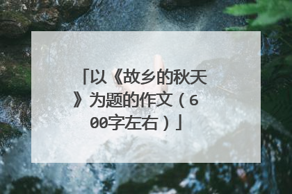 以《故乡的秋天》为题的作文（600字左右）