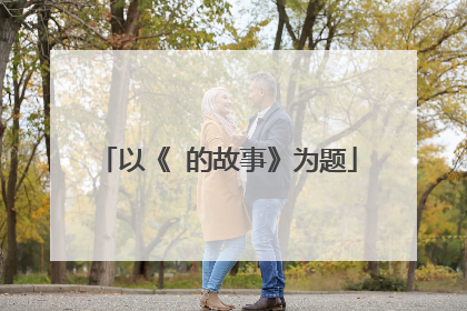 以《 的故事》为题