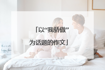 以“我骄傲”为话题的作文