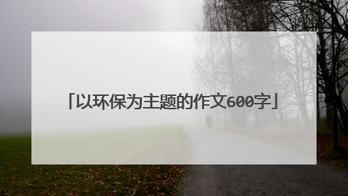 以环保为主题的作文600字