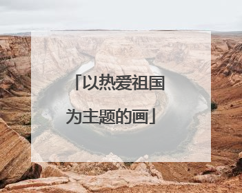 以热爱祖国为主题的画