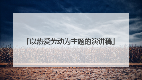 以热爱劳动为主题的演讲稿