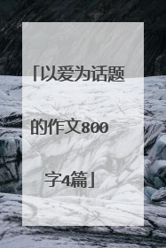 以爱为话题的作文800字4篇