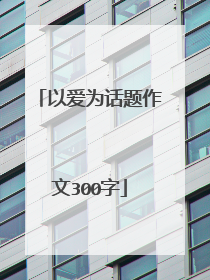 以爱为话题作文300字