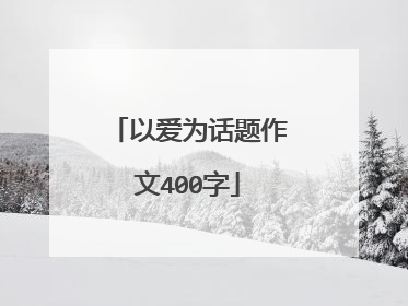 以爱为话题作文400字