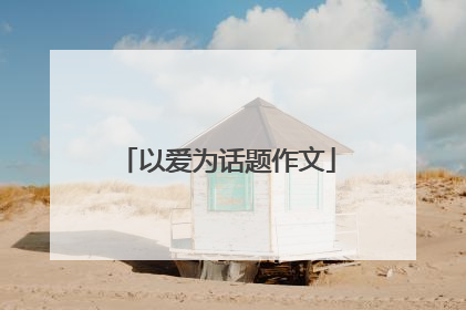 以爱为话题作文