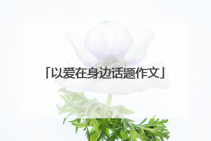 以爱在身边话题作文