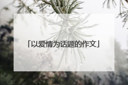 以爱情为话题的作文