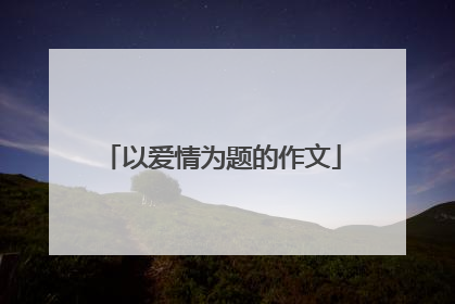 以爱情为题的作文