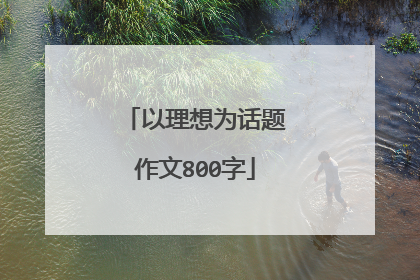 以理想为话题作文800字