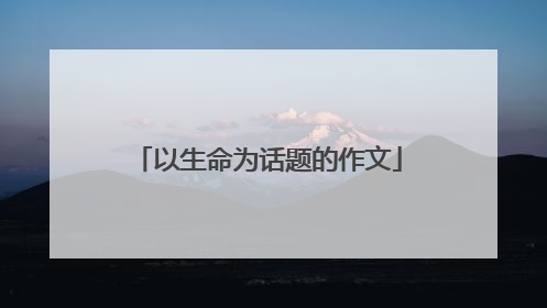 以生命为话题的作文