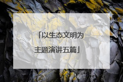 以生态文明为主题演讲五篇