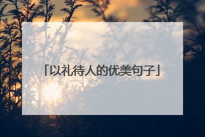 以礼待人的优美句子