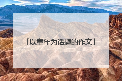 以童年为话题的作文
