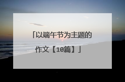 以端午节为主题的作文【10篇】
