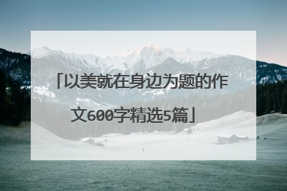 以美就在身边为题的作文600字精选5篇