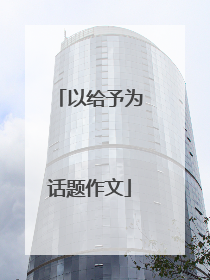 以给予为话题作文