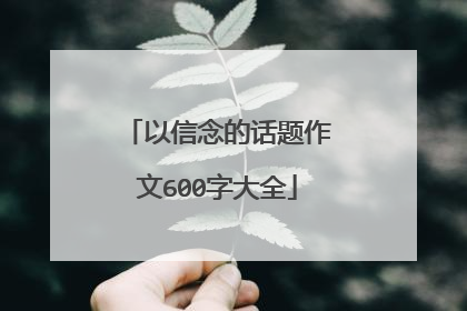 以信念的话题作文600字大全