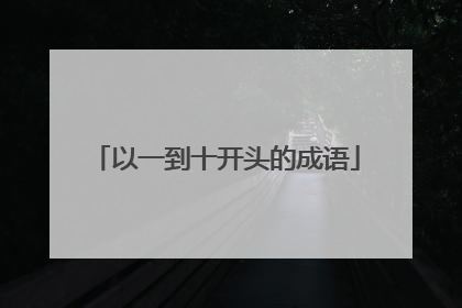 以一到十开头的成语