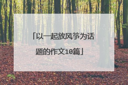 以一起放风筝为话题的作文10篇