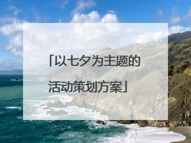 以七夕为主题的活动策划方案