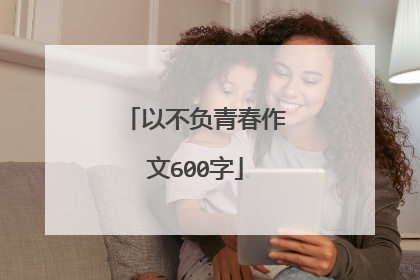 以不负青春作文600字