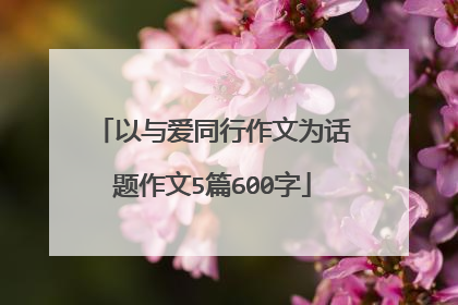 以与爱同行作文为话题作文5篇600字