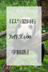 以与爱同行为作文600字精选