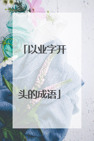 以业字开头的成语