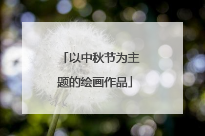 以中秋节为主题的绘画作品