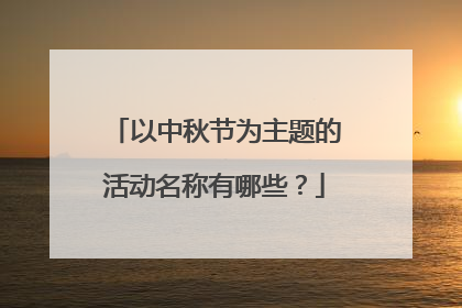 以中秋节为主题的活动名称有哪些?