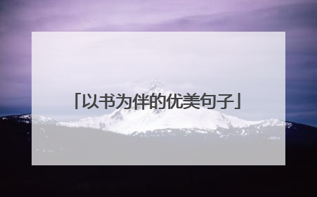 以书为伴的优美句子