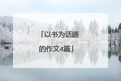 以书为话题的作文4篇