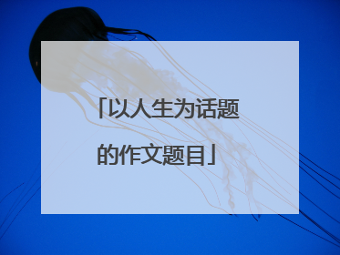 以人生为话题的作文题目