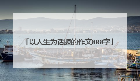 以人生为话题的作文800字