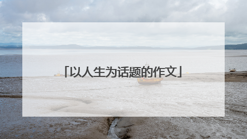 以人生为话题的作文