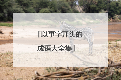 以事字开头的成语大全集