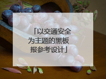 以交通安全为主题的黑板报参考设计
