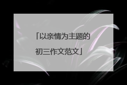 以亲情为主题的初三作文范文