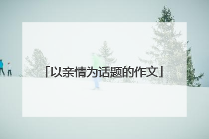 以亲情为话题的作文